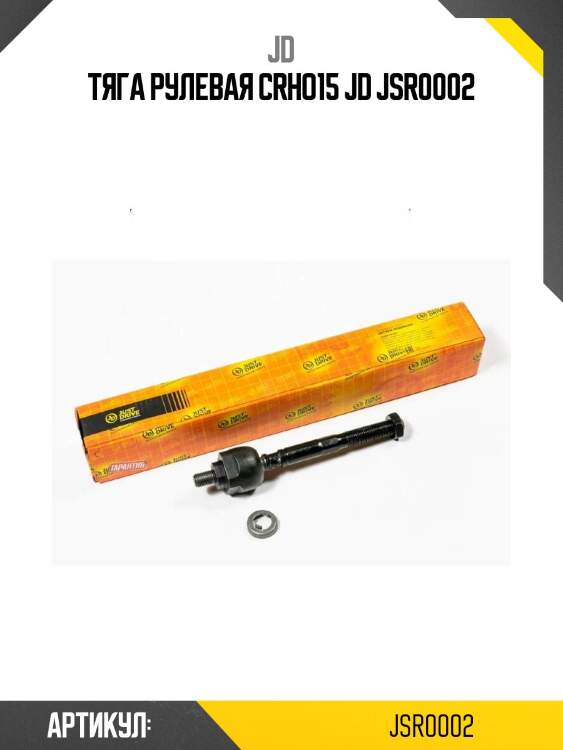 Тяга рулевая crho15 jd jsr0002