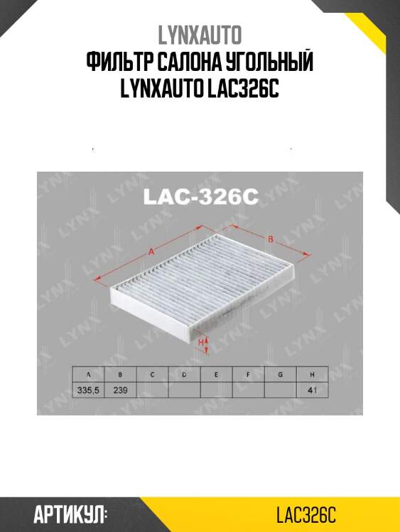 Фильтр салона угольный lynxauto lac326c