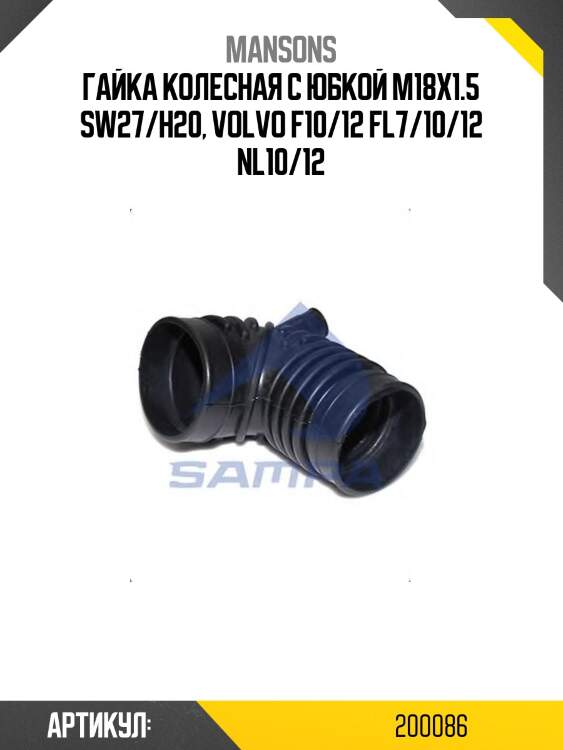 Гайка колесная с юбкой m18x1.5 sw27/h20, volvo f10/12 fl7/10/12 nl10/12