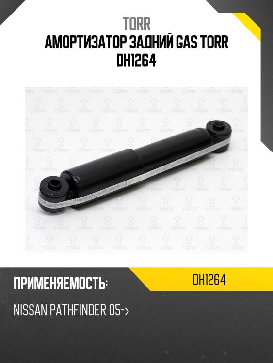 Амортизатор задний gas torr dh1264