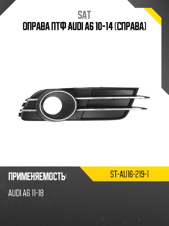 Оправа птф audi a6 10-14 справа sat st-au16-219-1