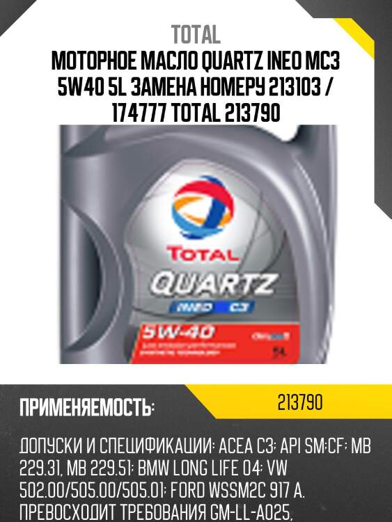 Моторное масло quartz ineo mc3 5w40 5l замена номеру 213103 / 174777 total 213790