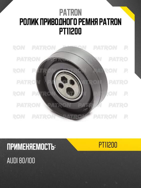 Ролик приводного ремня patron pt11200