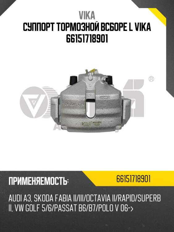 Суппорт тормозной всборе l vika 66151718901