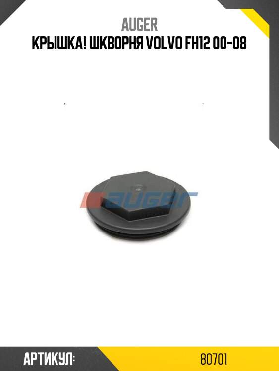 Крышка! шкворня\ volvo fh12 00-08