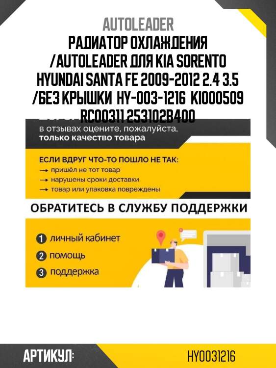 Радиатор охлаждения /autoleader для kia sorento hyundai santa fe 2009-2012 2.4 3.5 /без крышки  hy-003-1216  ki000509 rc00311 253102b400
