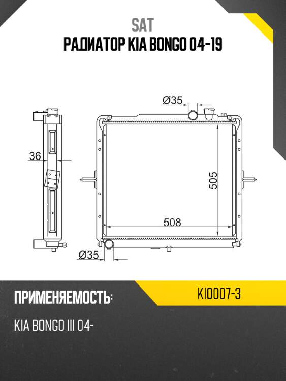 Радиатор kia bongo 04-19 sat ki0007-3
