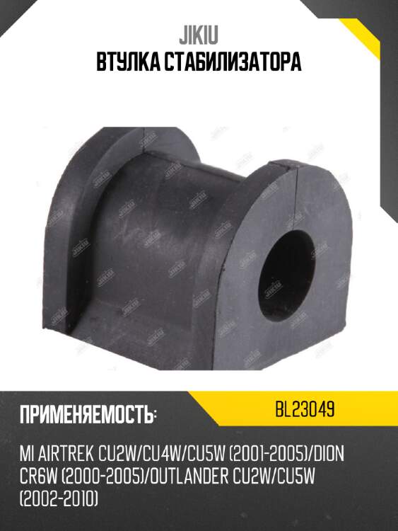 Втулка стабилизатора jikiu bl23049