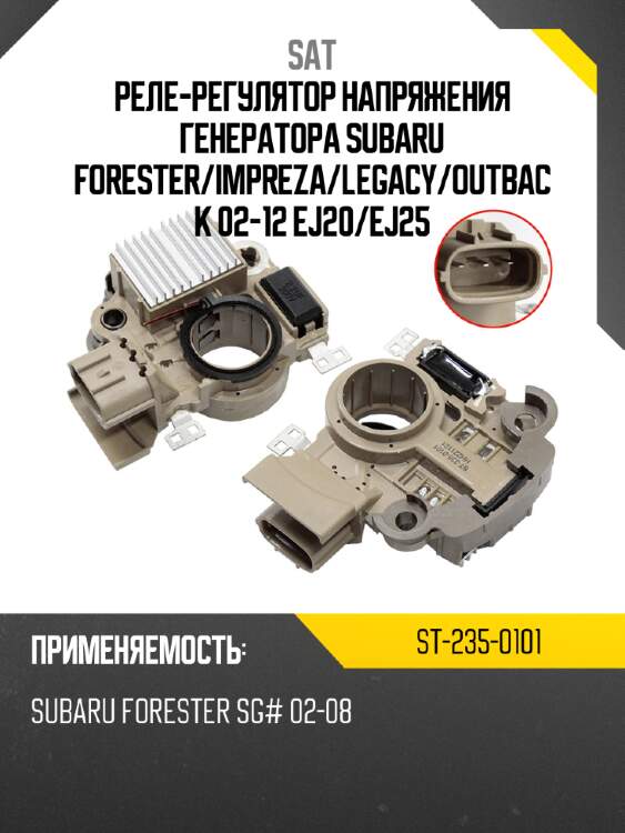Реле-регулятор напряжения генератора subaru forester sat st-235-0101