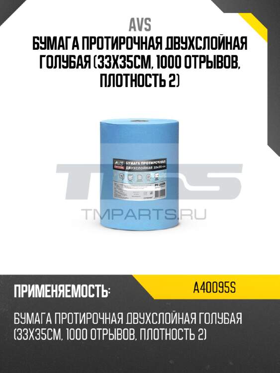 Бумага протирочная двухслойная голубая (33х35см, 1000 отрывов, плотность 2) avs a40095s
