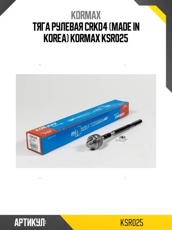 Тяга рулевая crkd4 (made in korea) kormax ksr025