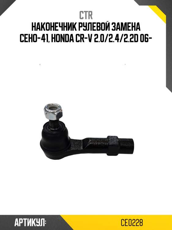 Наконечник рулевой тяги honda cr-v re3 06- (старый арт. ceho-41) ce0228 ctr