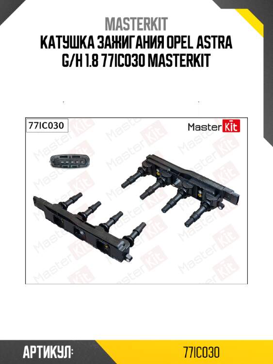 Катушка зажигания opel astra g/h 1.8 77ic030 masterkit