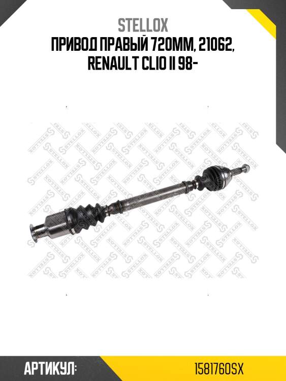 Привод правый 720mm, 21062, renault clio ii 98-
