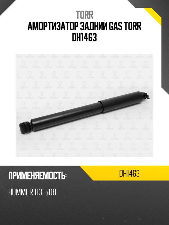 Амортизатор задний gas torr dh1463