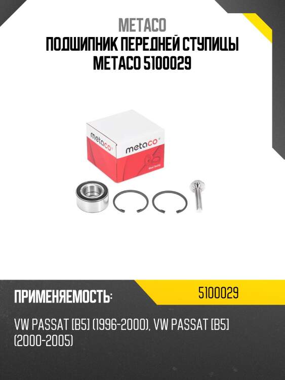 Подшипник передней ступицы metaco 5100029