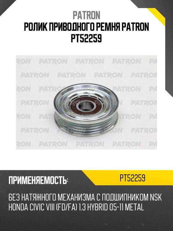 Ролик приводного ремня patron pt52259