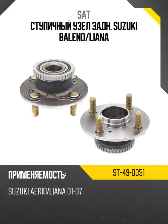 Ступичный узел задн. suzuki baleno sat st-49-0051