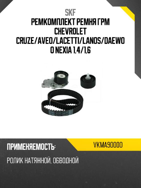 Ремкомплект ремня грм chevrolet cruze skf vkma90000