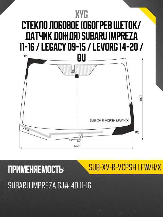 Стекло лобовое обогрев щеток xyg sub-xv-r-vcpsh lfw/h/x