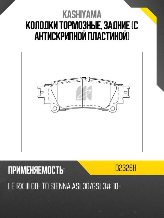 Колодки тормозные, задние (с антискрипной пластиной) kashiyama d2326h