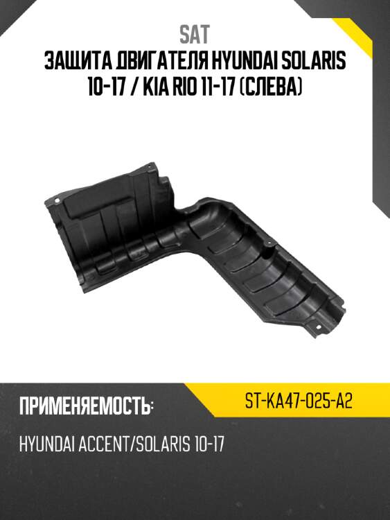 Защита двигателя hyundai solaris 10-17  sat st-ka47-025-a2