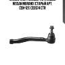 Наконечник рулевой тяги левый nissan murano (старый арт. cen-121) ce0514 ctr