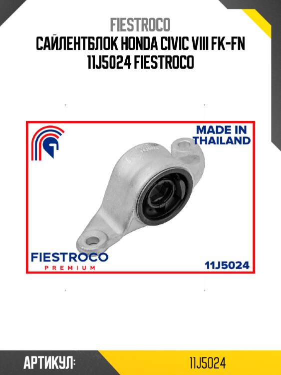Сайлентблок honda civic viii fk-fn 11j5024 fiestroco