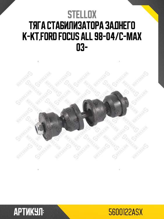 Тяга стабилизатора заднего к-кт,ford focus all 98-04/c-max 03-