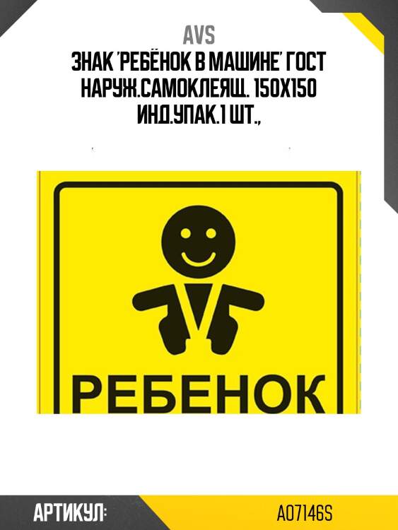 Знак 'ребёнок в машине' гост наруж.самоклеящ. 150x150 инд.упак.1 шт.,