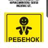 Знак 'ребёнок в машине' гост наруж.самоклеящ. 150x150 инд.упак.1 шт.,