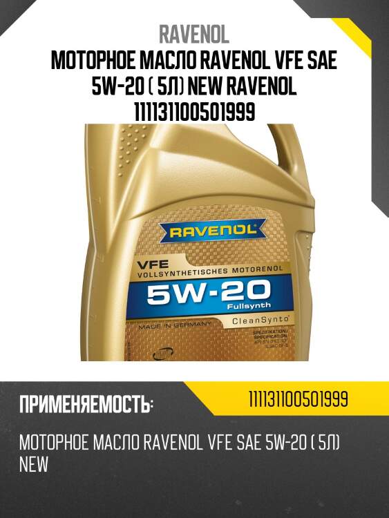 Моторное масло ravenol vfe sae 5w-20 ( 5л) new ravenol 111131100501999