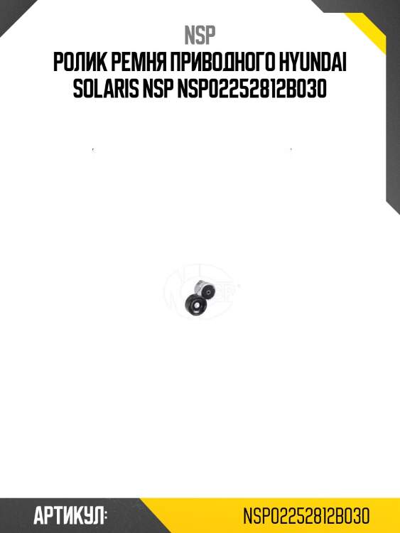 Ролик ремня приводного hyundai solaris nsp nsp02252812b030