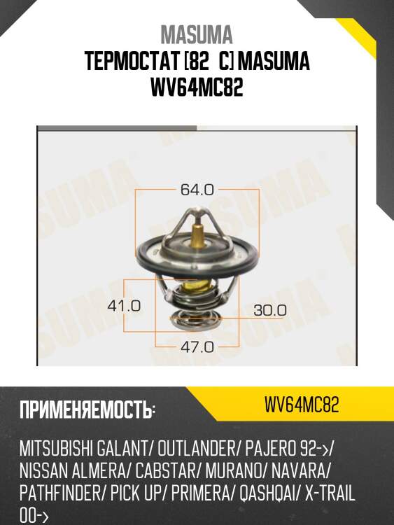 Термостат [82°c] masuma wv64mc82