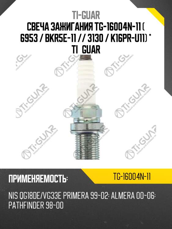 Свеча зажигания tg-16004n-11 ( 6953 / bkr5e-11 // 3130 / k16pr-u11) * ti•guar