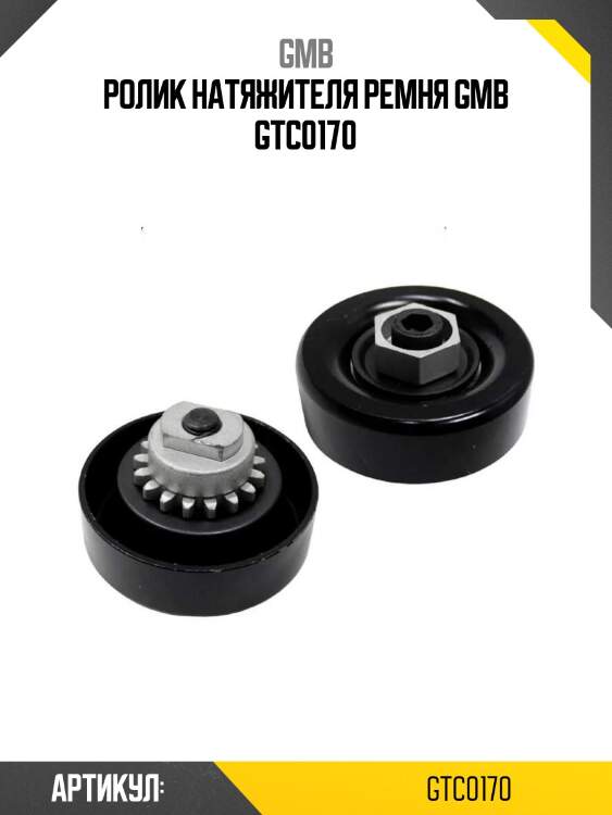 Ролик натяжителя ремня gmb gtc0170
