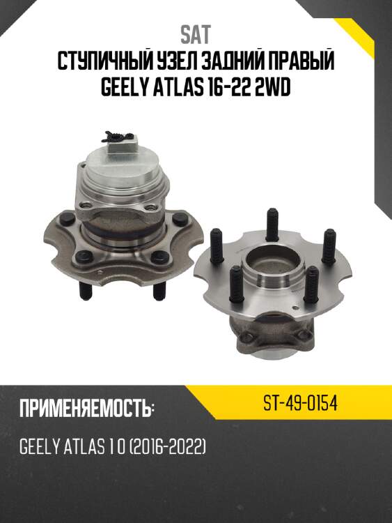 Ступичный узел задний правый geely atlas 16-22 2wd sat st-49-0154