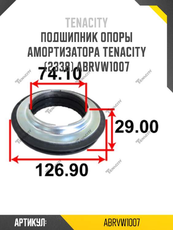 Подшипник опоры амортизатора tenacity (2338) abrvw1007