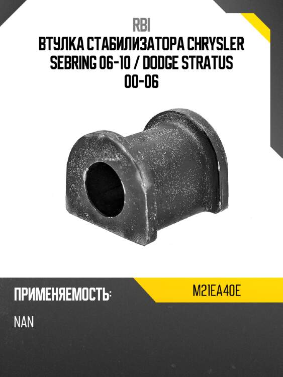 Втулка стабилизатора chrysler sebring 06-10  rbi m21ea40e