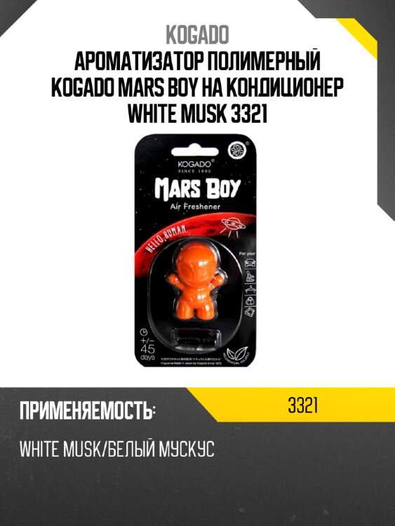 Ароматизатор полимерный kogado mars boy на кондиционер white musk 3321