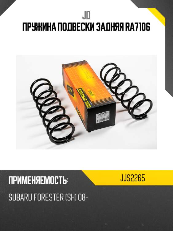 Пружина подвески задняя ra7106 jd jjs2265