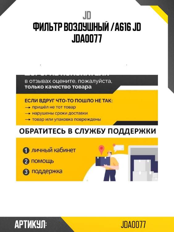 Фильтр воздушный /a616 jd jda0077