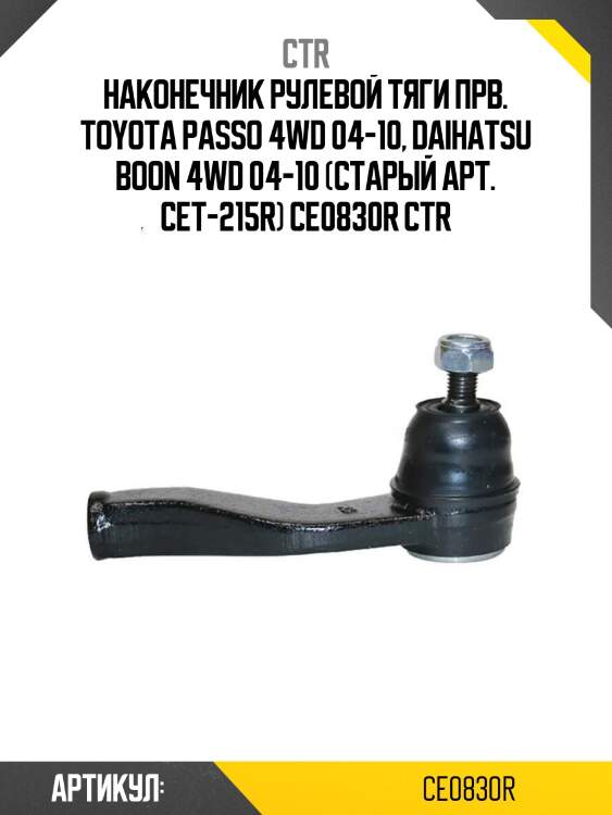 Наконечник рулевой тяги прв. toyota passo 4wd 04-10, daihatsu boon 4wd 04-10 (старый арт. cet-215r) ce0830r ctr