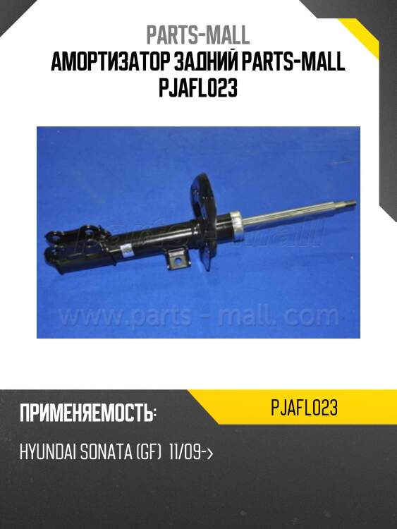 Амортизатор задний parts-mall pjafl023
