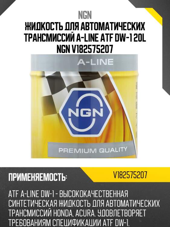 Жидкость для автоматических трансмиссий a-line atf dw-1 20l ngn v182575207