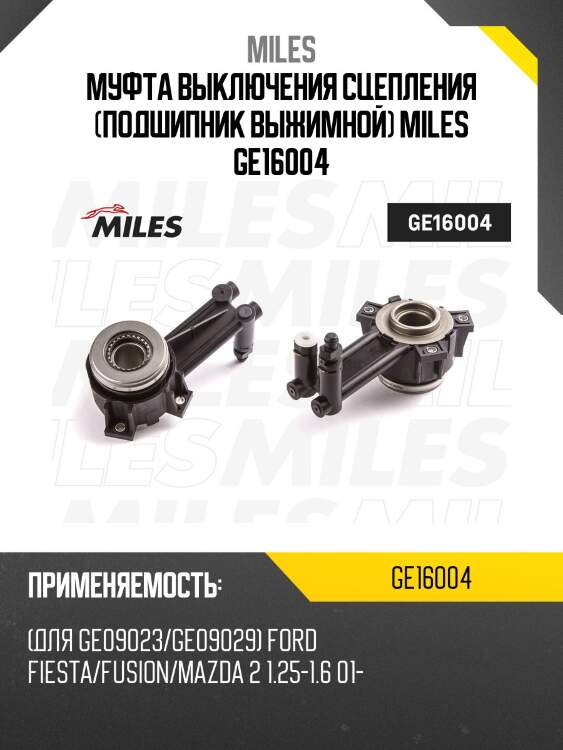 Муфта выключения сцепления (подшипник выжимной) miles ge16004