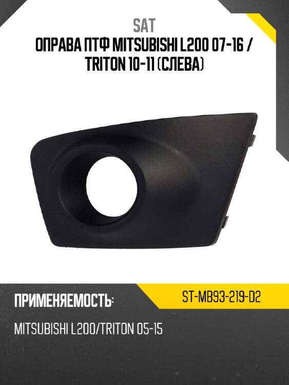 Оправа птф mitsubishi l200 07-16  sat st-mb93-219-d2