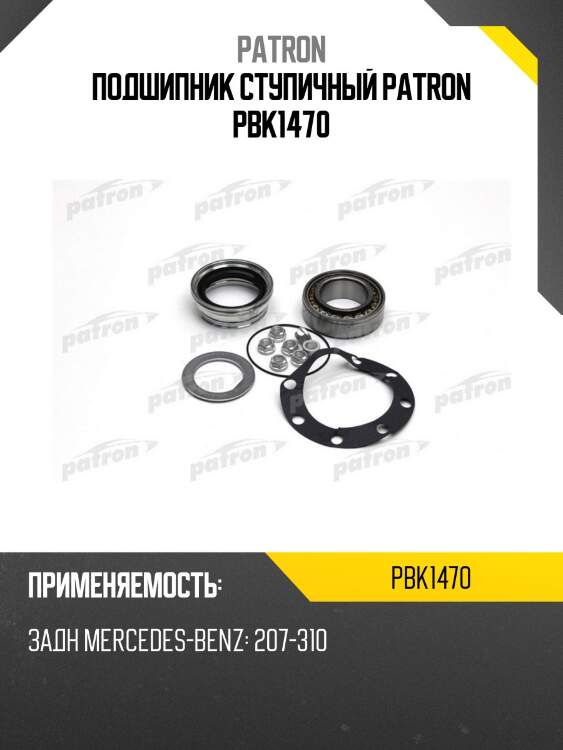 Подшипник ступичный patron pbk1470