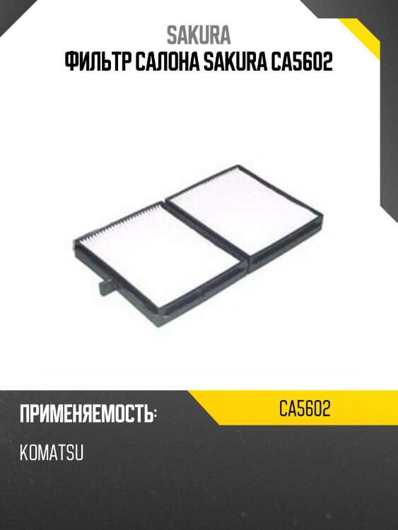 Фильтр салона sakura ca5602