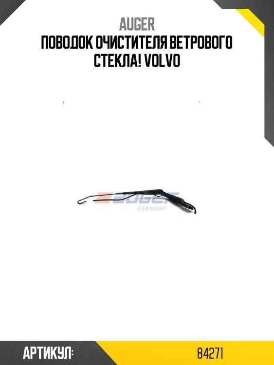 Поводок очистителя ветрового стекла!\ volvo